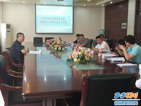 中共郑州市教育局党组基层党组织党建工作第八协作区召开会议