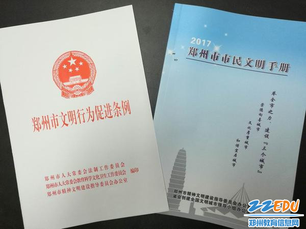 《郑州市文明行为促进条例》学习手册