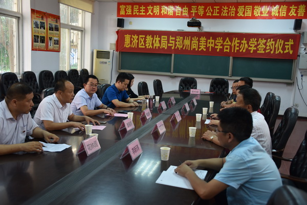惠济区教体局与郑州尚美中学签约联合办学