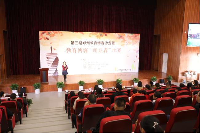 2018年第三期郑州教育博客沙龙暨教育博客朗