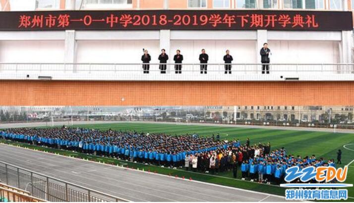 郑州101中学开学典礼,寄语师生做一个幸福的人.