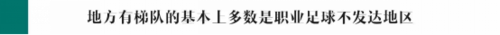 1.19 看未来：地方足协梯队已out，需着眼校园+社会足球644