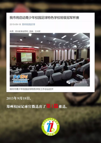 3.5 从1.0到2.0，郑州校园足球官微全新升级！104