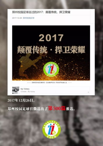 3.5 从1.0到2.0，郑州校园足球官微全新升级！134
