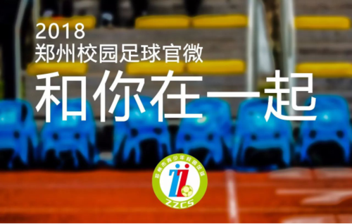 3.5 从1.0到2.0，郑州校园足球官微全新升级！918