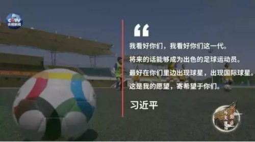 3.17 习近平全票当选国家主席，他是中国足球的忠实拥趸，也是校园足球最坚定的支持者1384