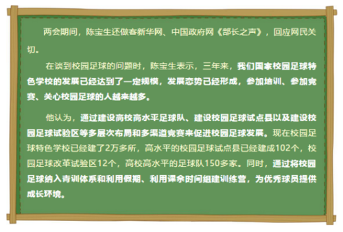 3.21 【部长之声】陈宝生两会答记者问：校园足球是发展中国足球事业的“突破口”1496