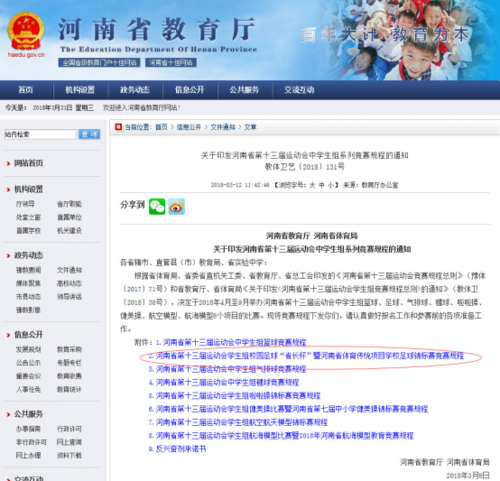 3.22 2018年河南校园足球“省长杯”竞赛规程发布，关于“省长杯”的记忆，你都有哪些？737
