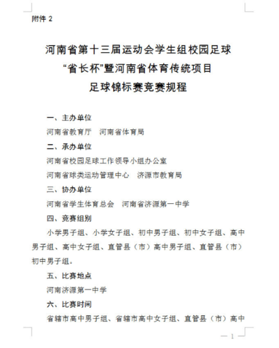 3.22 2018年河南校园足球“省长杯”竞赛规程发布，关于“省长杯”的记忆，你都有哪些？768