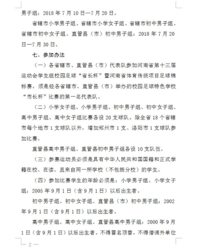 3.22 2018年河南校园足球“省长杯”竞赛规程发布，关于“省长杯”的记忆，你都有哪些？799