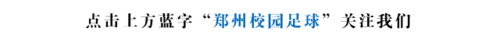 9.26成绩才是硬道理，2018年，郑州校园足球走出47名优秀毕业生322