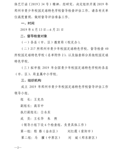 2019.6.12【官方通知】关于开展2019年郑州市青少年校园足球特色学校督导评估工作的通知40