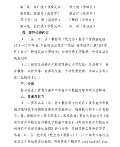 2019.6.12【官方通知】关于开展2019年郑州市青少年校园足球特色学校督导评估工作的通知41