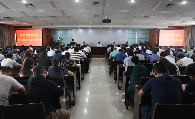 7月26日上午，郑州市教育系统安全稳定工作会议召开。