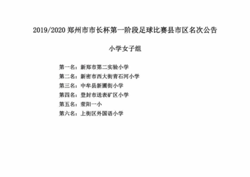 2019.11.05 02019-2020年郑州市“市长杯”青少年校园足球联赛县市区组第一阶段总积分表和名次公告54