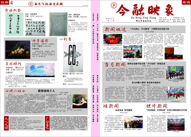 金融学校校报《今融映象》第2期第1.4版