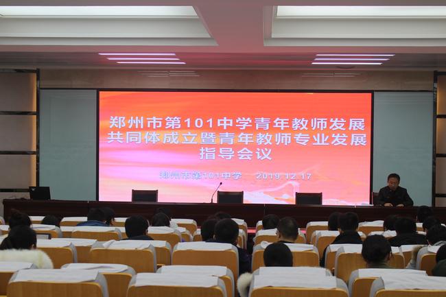 1郑州101中学举行青年教师发展共同体成立暨青年教师专业发展指导会议