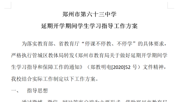 1学校第一时间制定《郑州市第六十三中学延迟开学期间学生学习指导工作方案》
