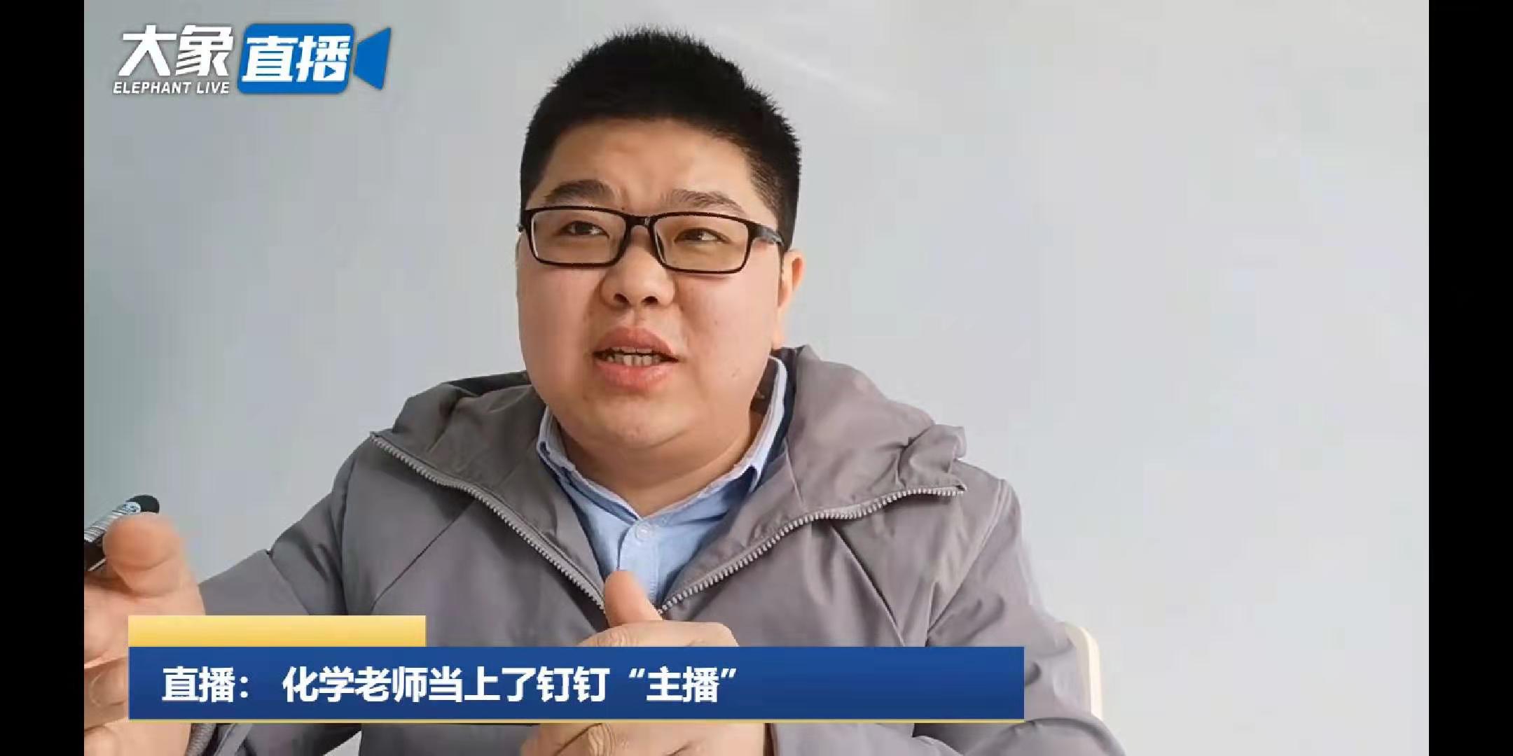 10接受大象直播采访