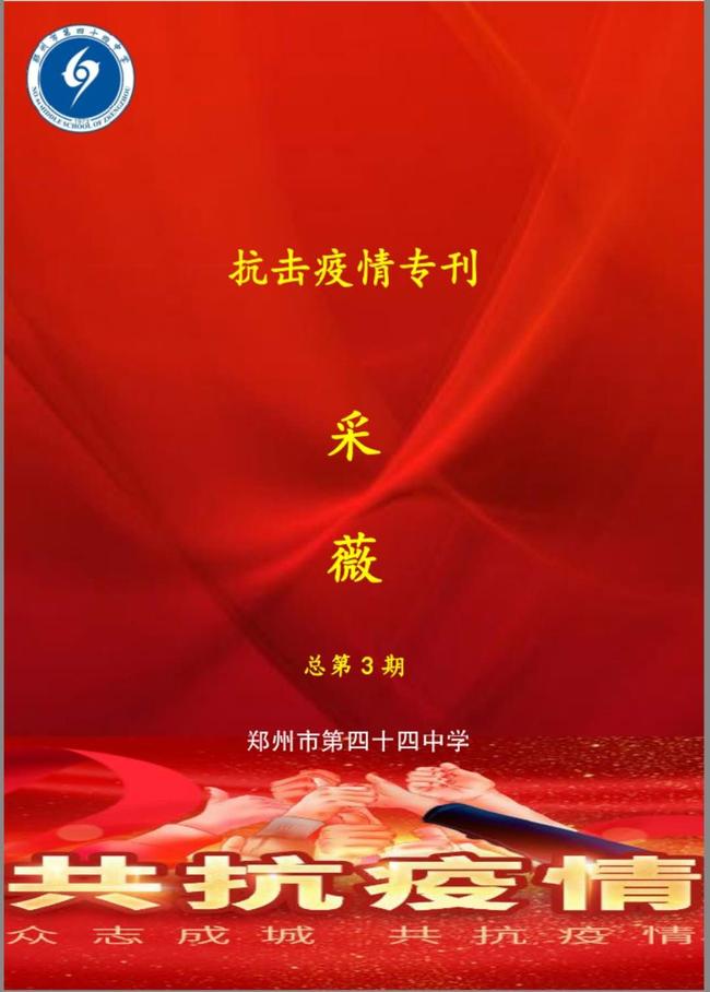 1.郑州44中《采薇》（抗击疫情专刊）封面