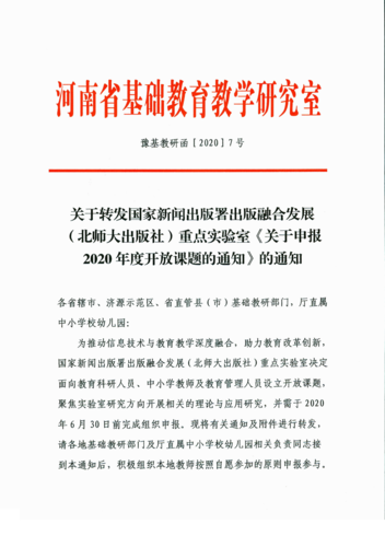 关于转发国家新闻出版署出版融合发展（北师大出版社）重点实验室《关于申报2020年度开放课题的通知EiRi知）的通知_00