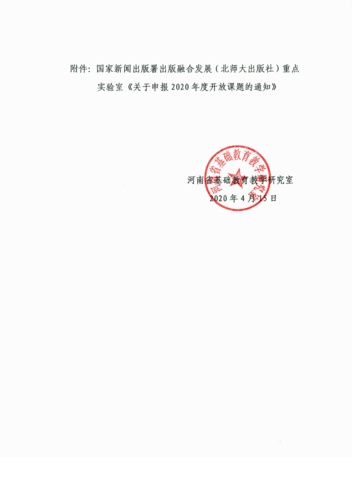 关于转发国家新闻出版署出版融合发展（北师大出版社）重点实验室《关于申报2020年度开放课题的通知EiRi知）的通知_01