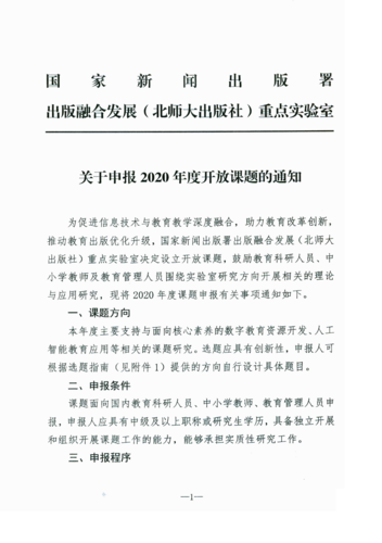 关于转发国家新闻出版署出版融合发展（北师大出版社）重点实验室《关于申报2020年度开放课题的通知EiRi知）的通知_02