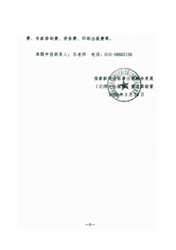 关于转发国家新闻出版署出版融合发展（北师大出版社）重点实验室《关于申报2020年度开放课题的通知EiRi知）的通知_04