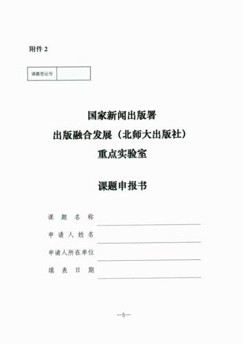 关于转发国家新闻出版署出版融合发展（北师大出版社）重点实验室《关于申报2020年度开放课题的通知EiRi知）的通知_06