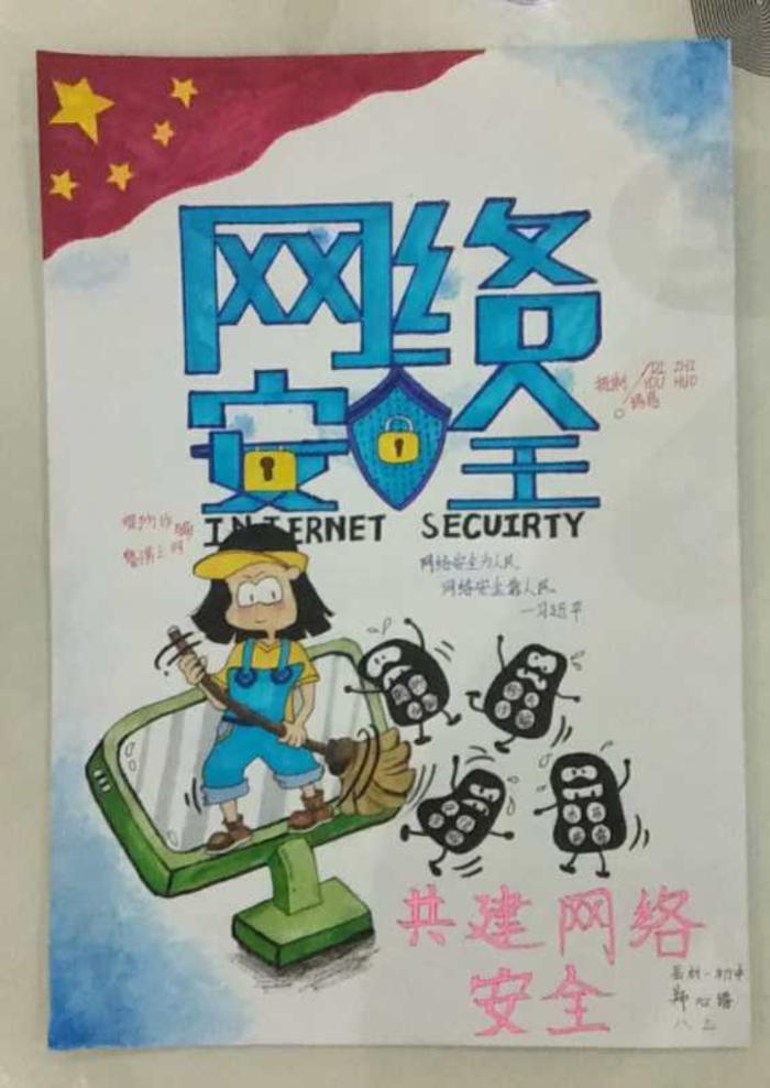 新密岳村一初中郑心语:《网络安全》--海报--郑州教育