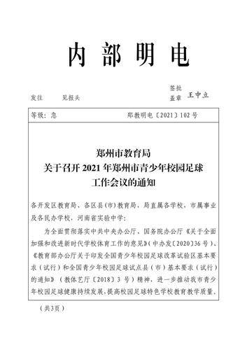 关于召开2021年郑州市青少年校园足球工作会议的通知(1)_00