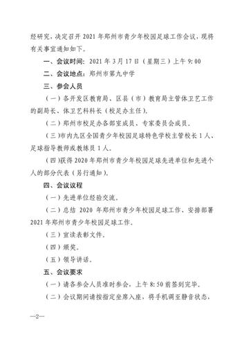 关于召开2021年郑州市青少年校园足球工作会议的通知(1)_01