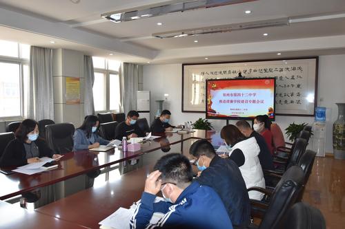 郑州市第四十二中学推进清廉学校建设专题会议
