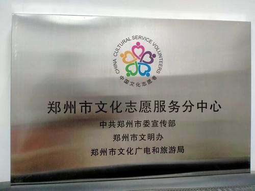 4.郑州市文化支援服务分中心