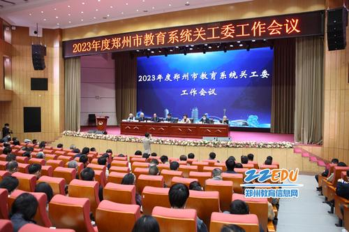 3月31日，郑州市教育局召开全市教育系统关工委工作会议。