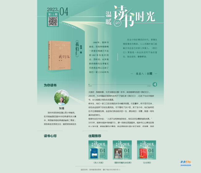 2023年第11期：《我们仨》 - 温暖的读书时光 - 郑州教育信息网