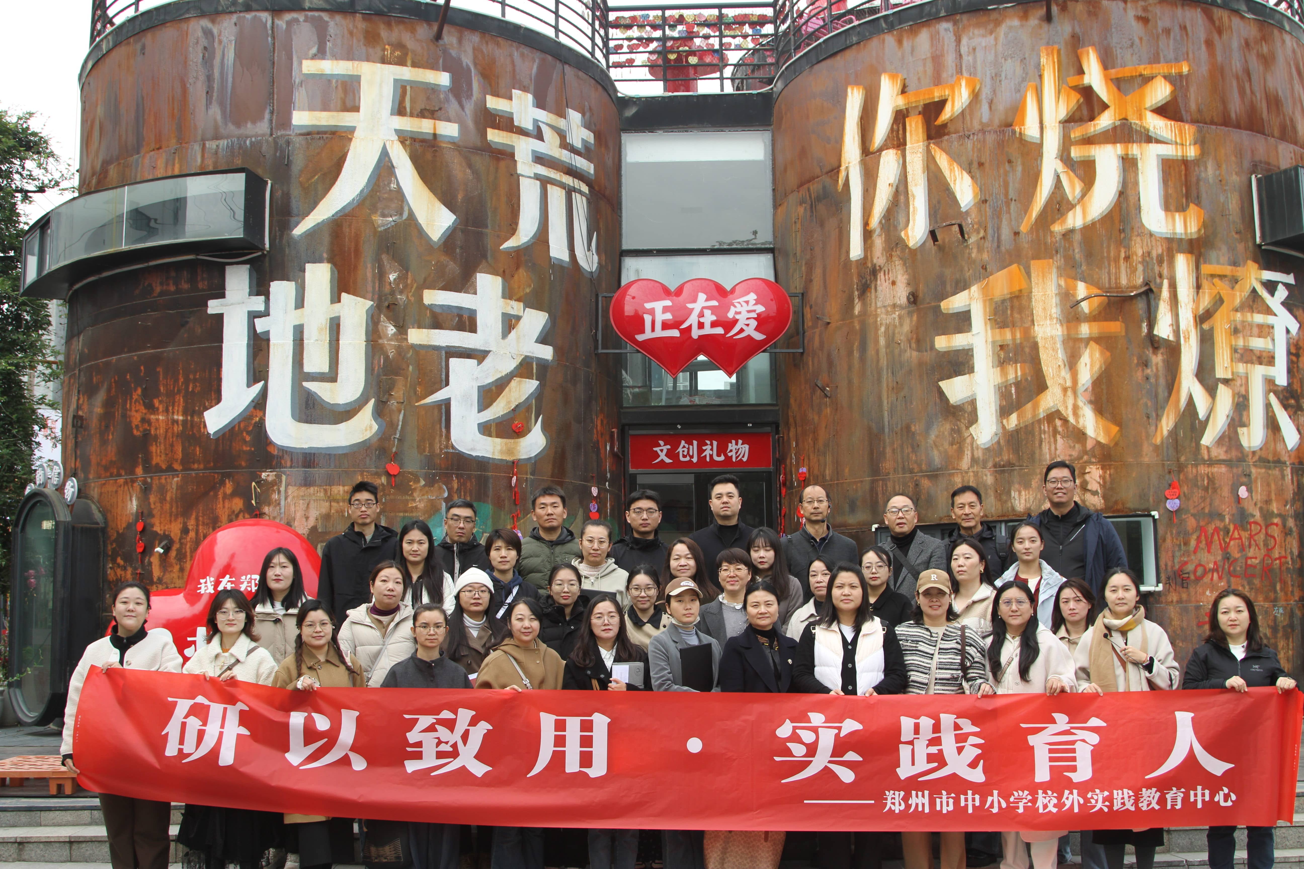郑州市中小学校外实践教育中心组织教师赴郑州记忆·油化厂创意园开展考察教研活动