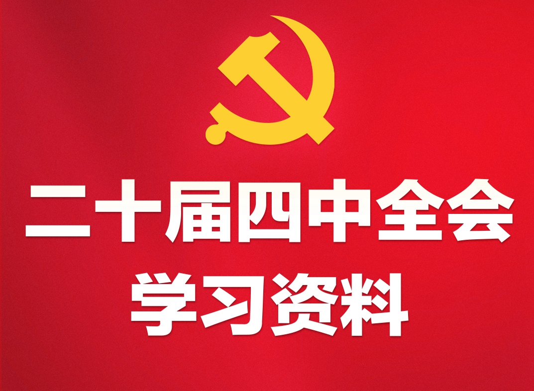 学习必备！党的二十届四中全会学习资料电子书上线