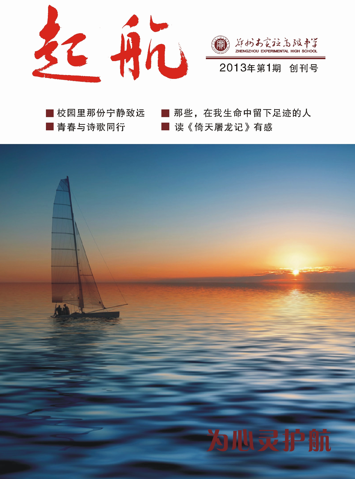 郑州市实验高级中学-实验高中校刊创刊号扬帆"起航"