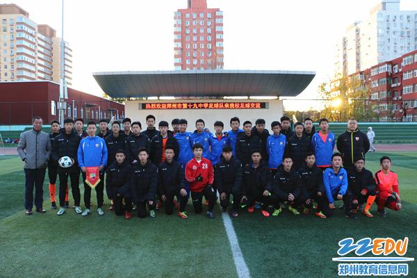 郑州19中朋友圈再拓展校足球队受邀前往北京八一学校交流新闻中心