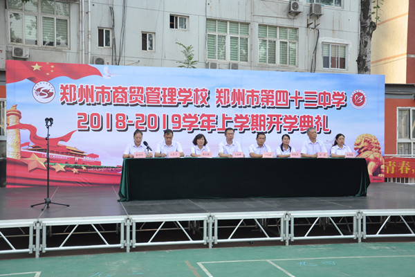 [43中] 郑州市第43中学郑州市商贸管理学校 举行新学期开学典礼