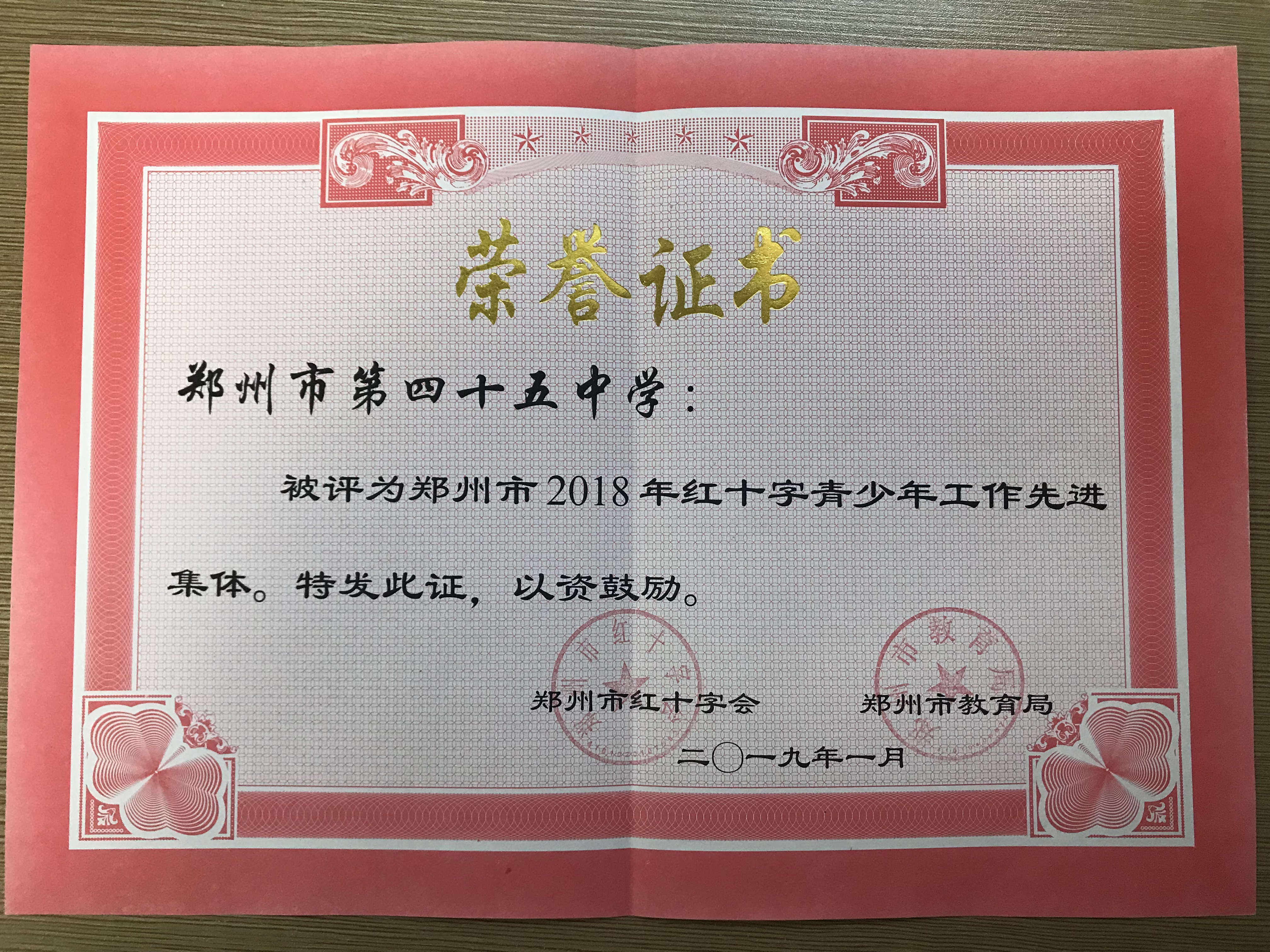 郑州45中蝉联郑州市2018年红十字青少年工作先进集体荣誉称号