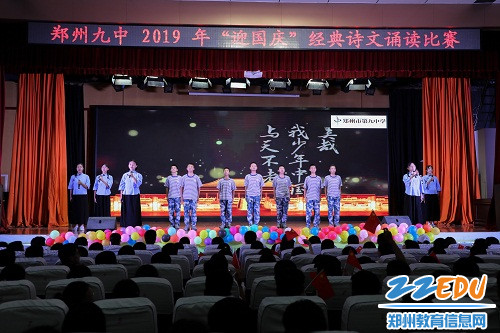 郑州九中举行2019年"迎国庆"经典诗文诵读比赛