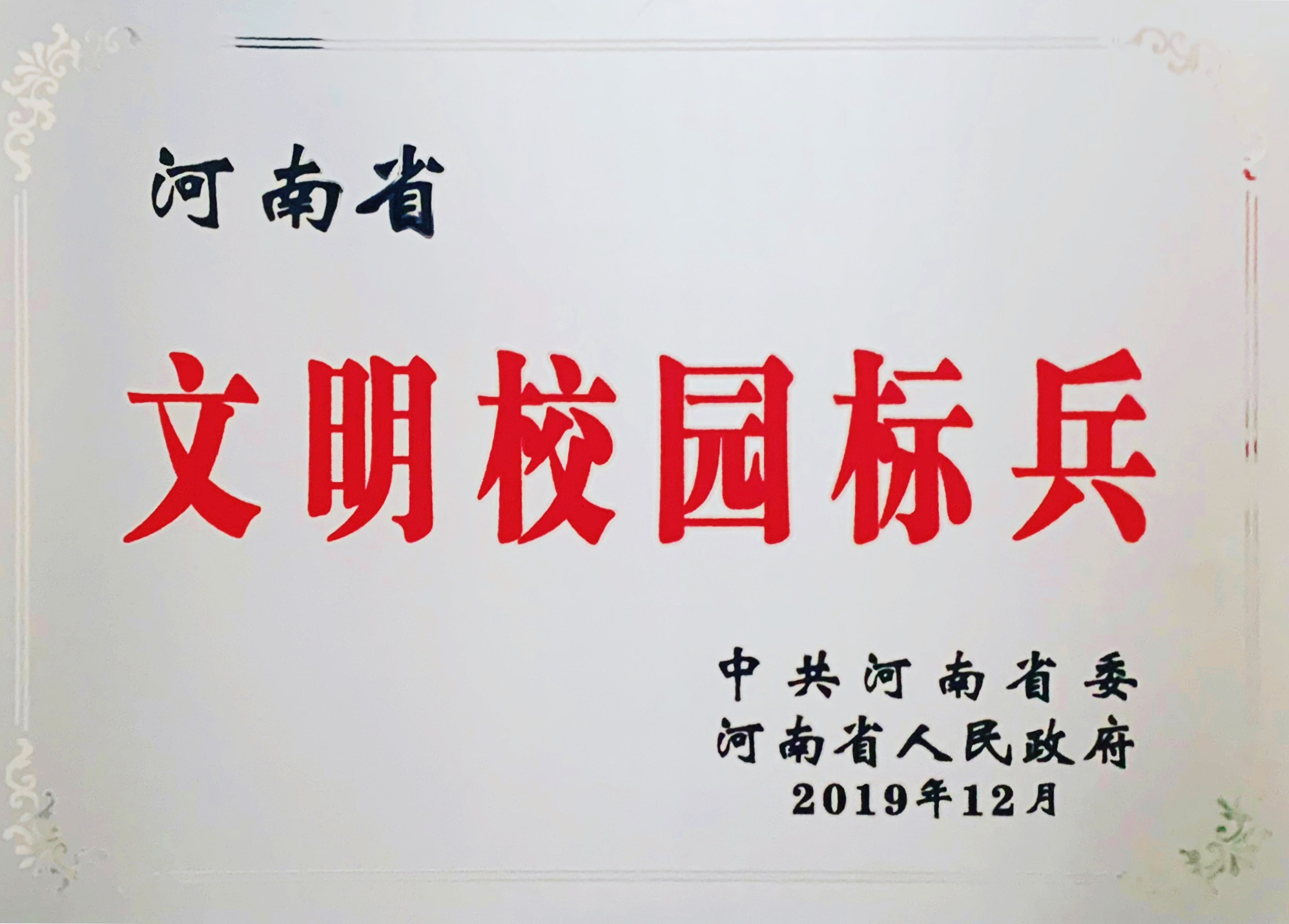 郑州九中荣获"河南省文明校园标兵"称号