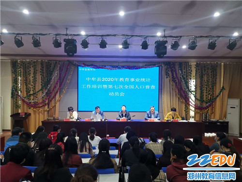 中牟县教育局召开2020年教育事业统计工作暨第七次全国人口普查动员会