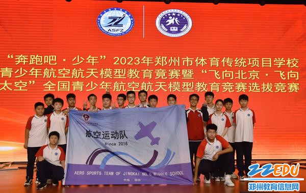 郑州经开区第六中学航空社团参赛队