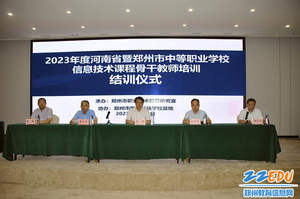 2023年河南省暨郑州市中等职业学校信息技术培训结训仪式1