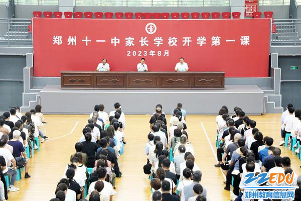1郑州11中新生家长学校“开学第一课”_副本