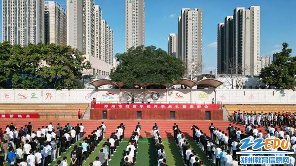 1.郑州市财贸学校新学期开学典礼