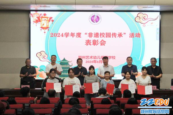 郑州艺术幼儿师范学校开展2024年"非遗校园传承活动"表彰会